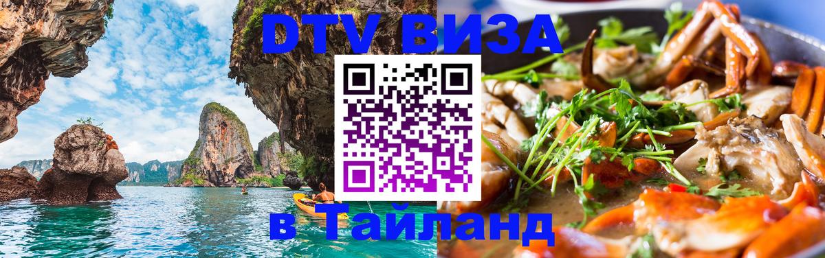 Электронная виза DTV в Тайланд 