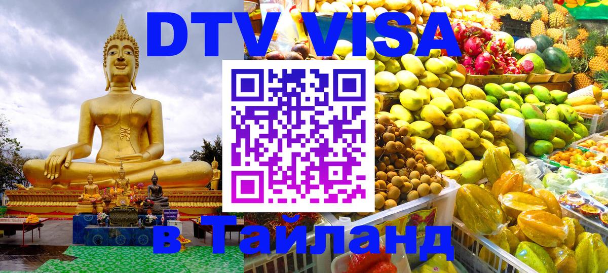 Как сделать DTV визу в Тайланд 